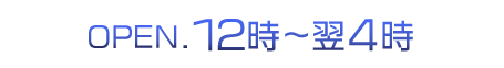 年中無休